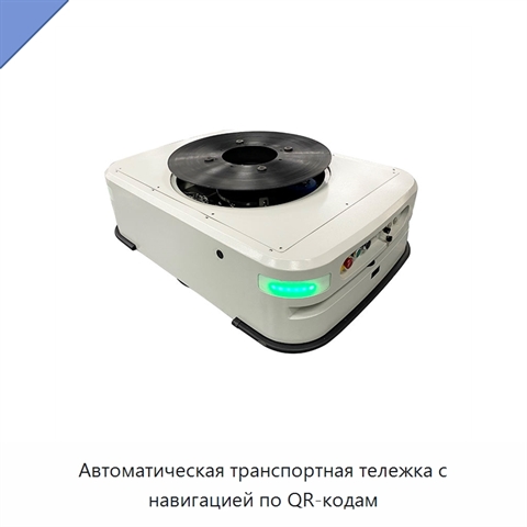 Автоматическая транспортная тележка с навигацией по QR-кодам