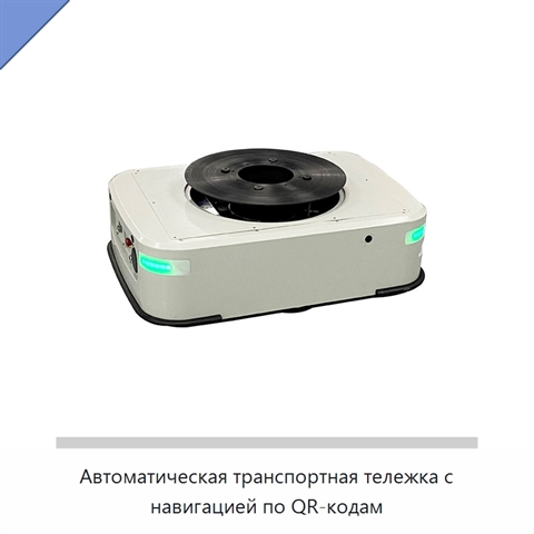 Автоматическая транспортная тележка с навигацией по QR-кодам