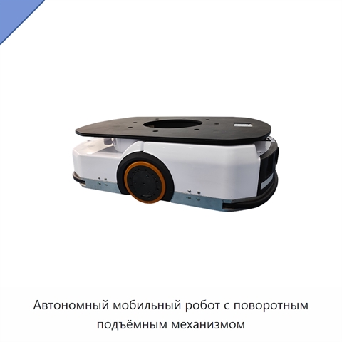 Автономный мобильный робот с поворотным подъёмным механизмом
