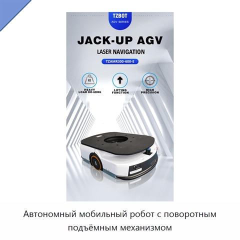 Автономный мобильный робот с поворотным подъёмным механизмом