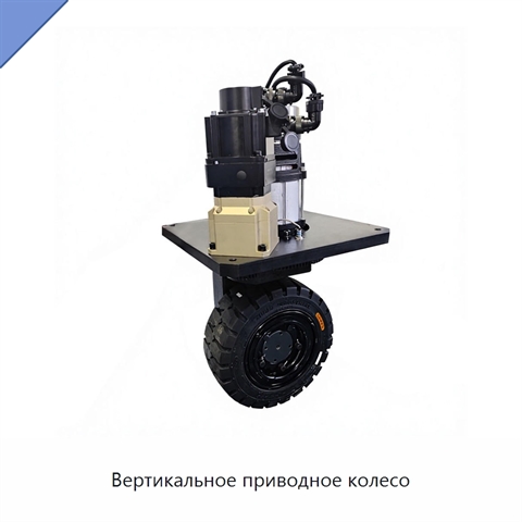 Вертикальное приводное колесо