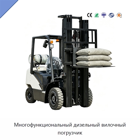Многофункциональный дизельный вилочный погрузчик