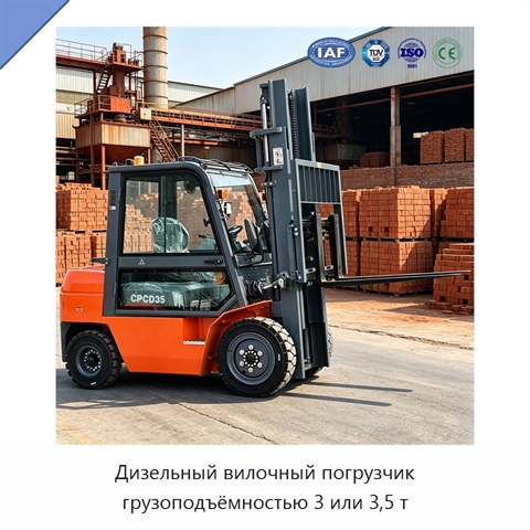 Дизельный вилочный погрузчик грузоподъёмностью 3 или 3,5 т