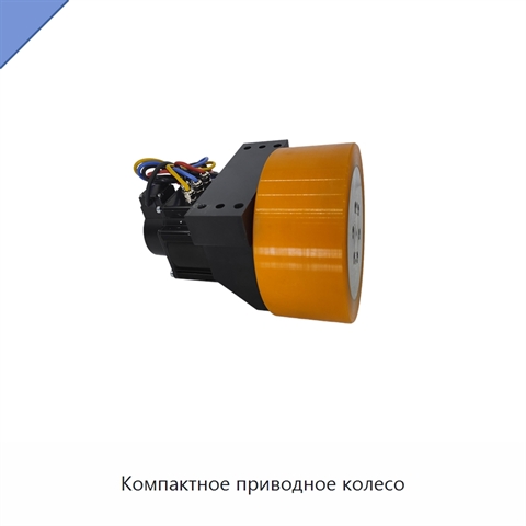 Компактное приводное колесо