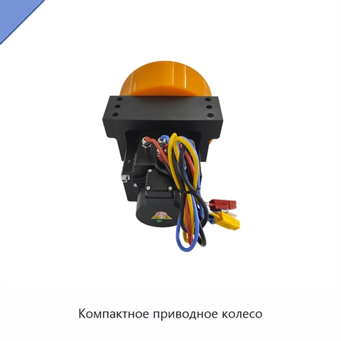 Компактное приводное колесо