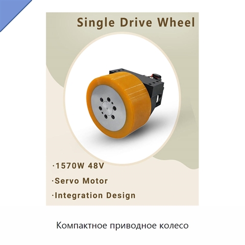 Компактное приводное колесо
