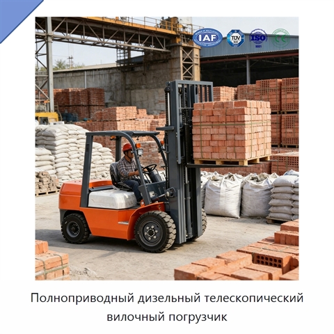Полноприводный дизельный телескопический вилочный погрузчик