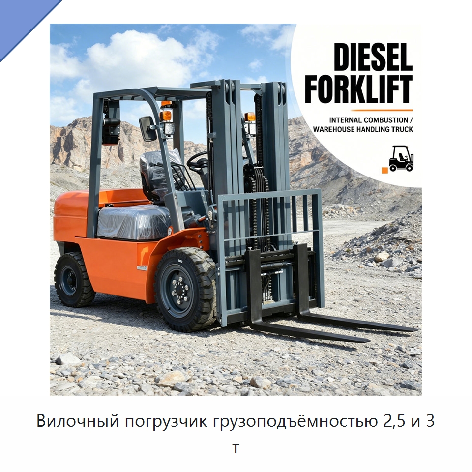 Вилочный погрузчик грузоподъёмностью 2,5 и 3 т — Вилочные погрузчики
