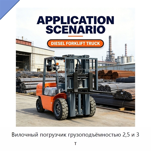 Вилочный погрузчик грузоподъёмностью 2,5 и 3 т