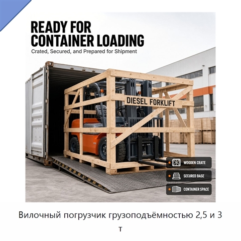 Вилочный погрузчик грузоподъёмностью 2,5 и 3 т