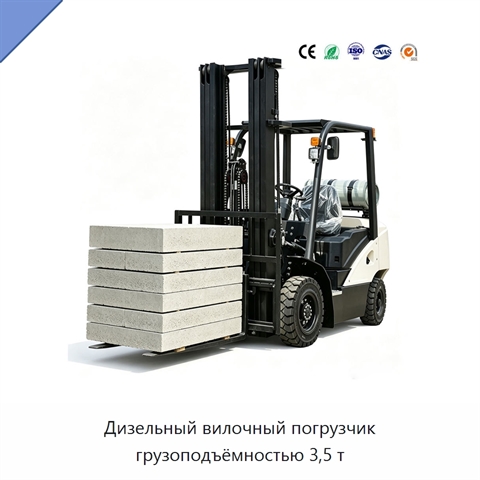 Дизельный вилочный погрузчик грузоподъёмностью 3,5 т