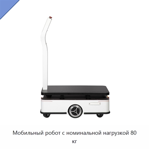Мобильный робот с номинальной нагрузкой 80 кг