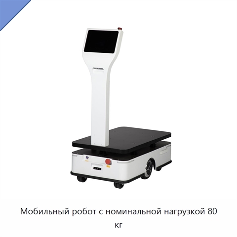 Мобильный робот с номинальной нагрузкой 80 кг