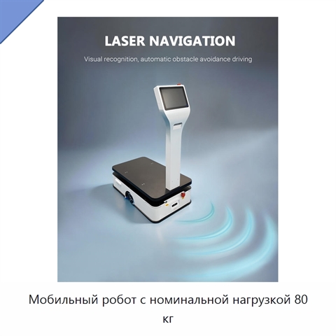 Мобильный робот с номинальной нагрузкой 80 кг