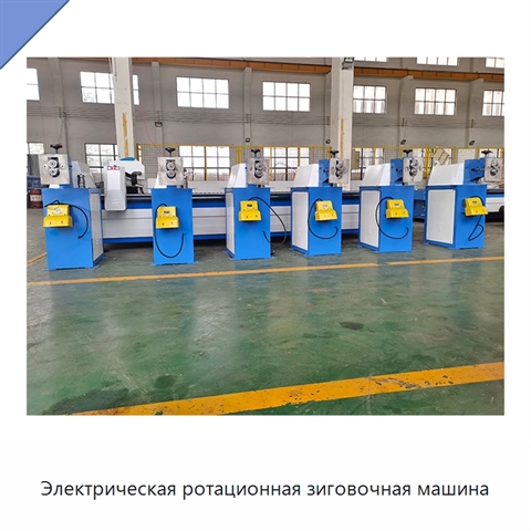 Электрическая ротационная зиговочная машина