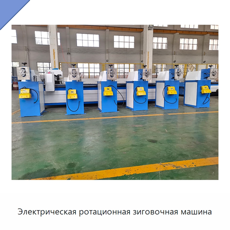 Электрическая ротационная зиговочная машина — Оборудование для изготовления воздуховодов
