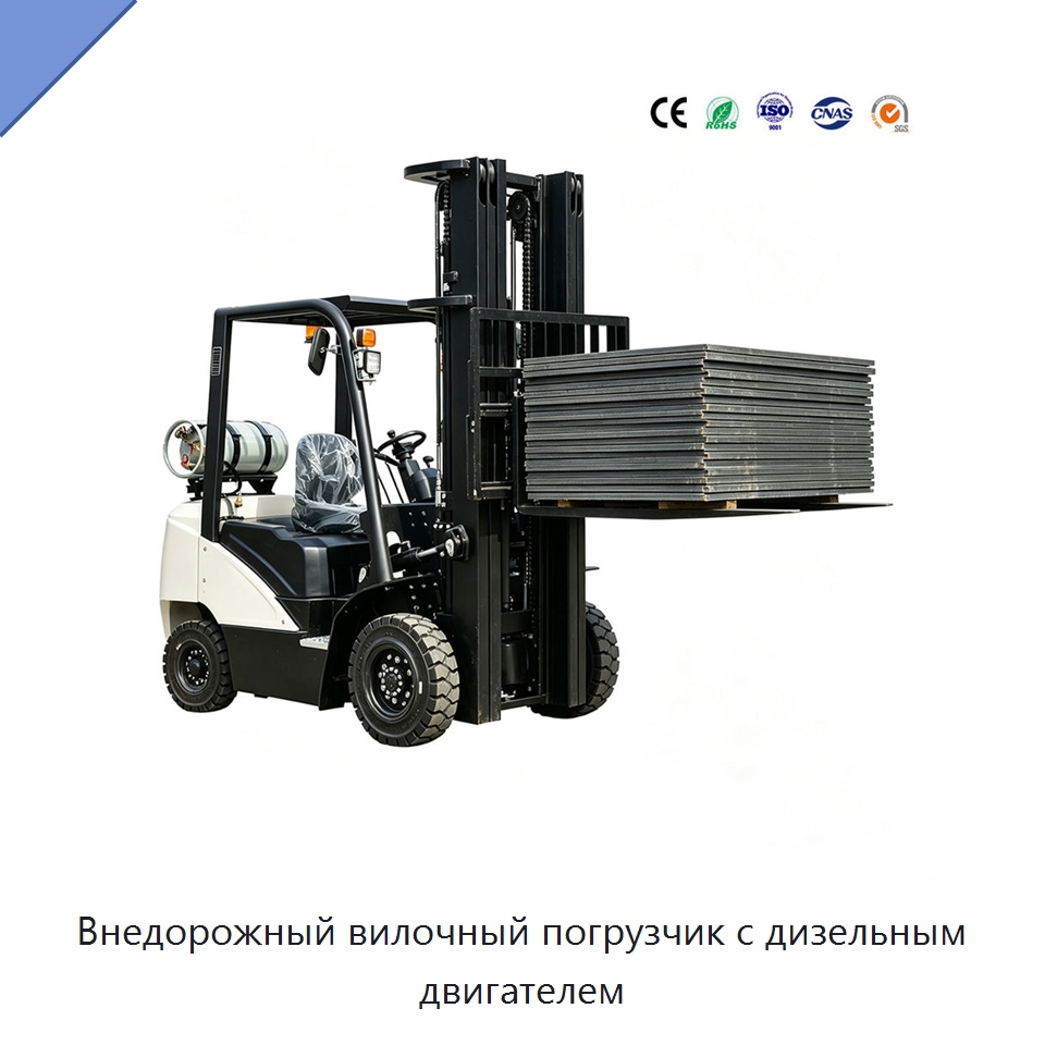 Внедорожный вилочный погрузчик с дизельным двигателем — Вилочные погрузчики
