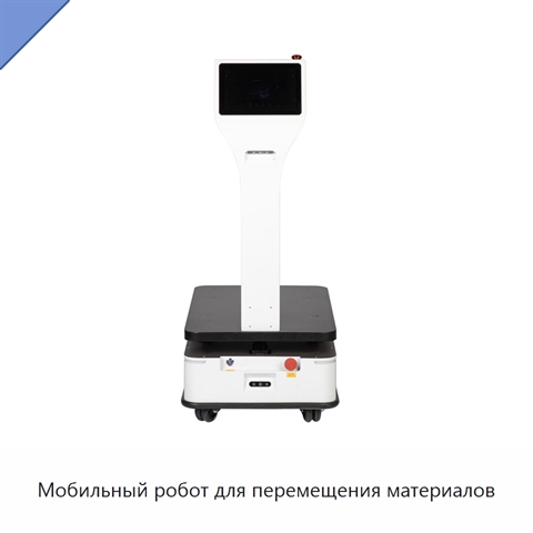 Мобильный робот для перемещения материалов