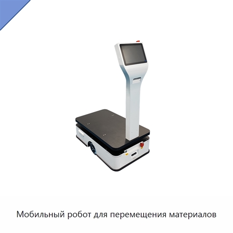 Мобильный робот для перемещения материалов
