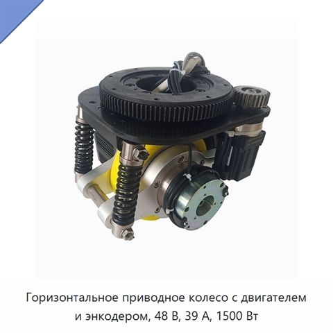 Горизонтальное приводное колесо с двигателем и энкодером, 48 В, 39 А, 1500 Вт