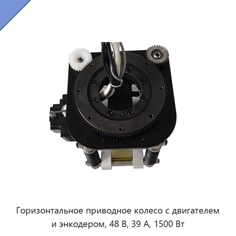 Горизонтальное приводное колесо с двигателем и энкодером, 48 В, 39 А, 1500 Вт
