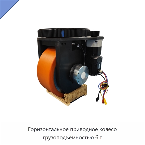 Горизонтальное приводное колесо грузоподъёмностью 6 т