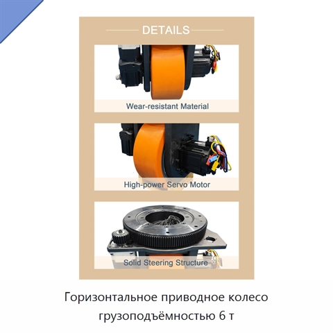Горизонтальное приводное колесо грузоподъёмностью 6 т
