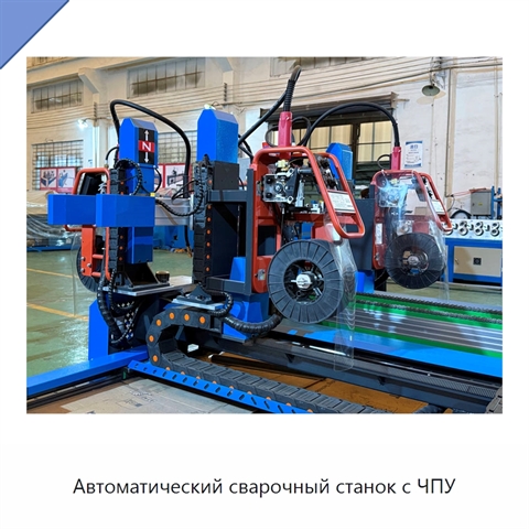 Автоматический сварочный станок с ЧПУ