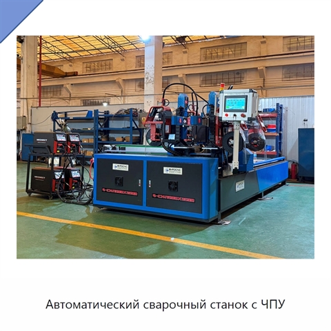 Автоматический сварочный станок с ЧПУ