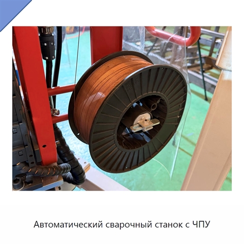 Автоматический сварочный станок с ЧПУ