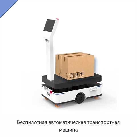 Беспилотная автоматическая транспортная машина