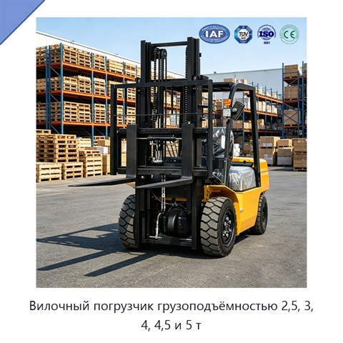 Вилочный погрузчик грузоподъёмностью 2,5, 3, 4, 4,5 и 5 т