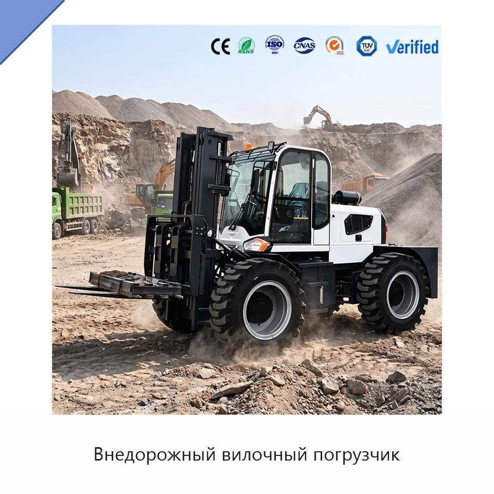 Внедорожный вилочный погрузчик — Вилочные погрузчики