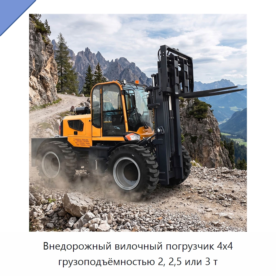 Внедорожный вилочный погрузчик 4x4 грузоподъёмностью 2, 2,5 или 3 т — Вилочные погрузчики