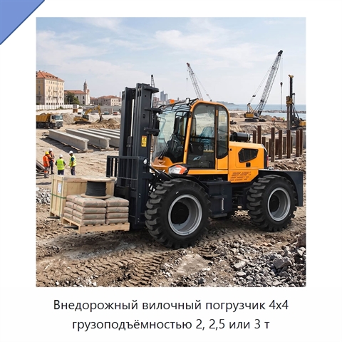 Внедорожный вилочный погрузчик 4x4 грузоподъёмностью 2, 2,5 или 3 т