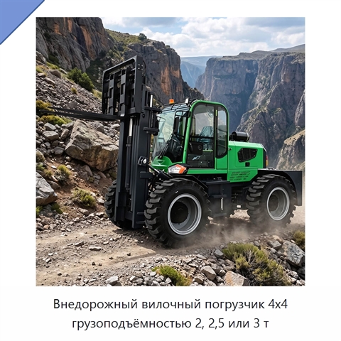 Внедорожный вилочный погрузчик 4x4 грузоподъёмностью 2, 2,5 или 3 т