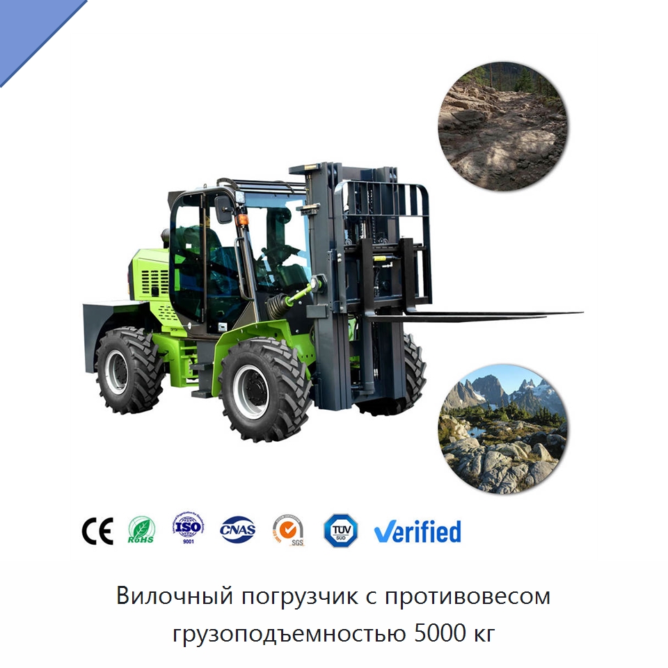 Вилочный погрузчик с противовесом грузоподъемностью 5000 кг — Вилочные погрузчики