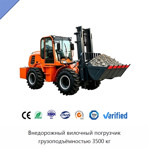 Внедорожный вилочный погрузчик грузоподъёмностью 3500 кг