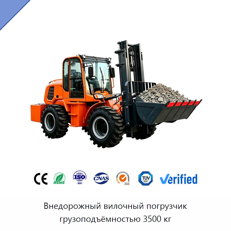 Внедорожный вилочный погрузчик грузоподъёмностью 3500 кг — Вилочные погрузчики