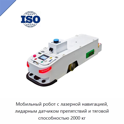 Мобильный робот с лазерной навигацией, лидарным датчиком препятствий и тяговой способностью 2000 кг