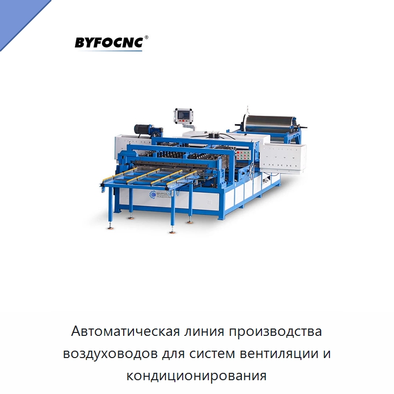 Автоматическая линия производства воздуховодов для систем вентиляции и кондиционирования — Оборудование для изготовления воздуховодов