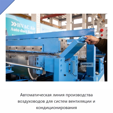 Автоматическая линия производства воздуховодов для систем вентиляции и кондиционирования