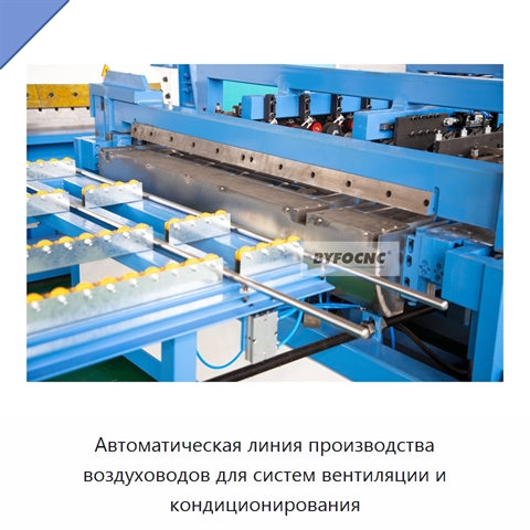 Автоматическая линия производства воздуховодов для систем вентиляции и кондиционирования