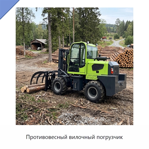 Противовесный вилочный погрузчик
