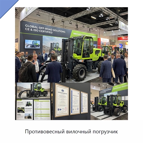Противовесный вилочный погрузчик