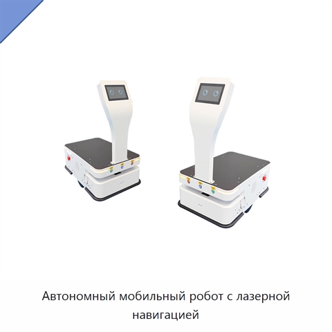Автономный мобильный робот с лазерной навигацией