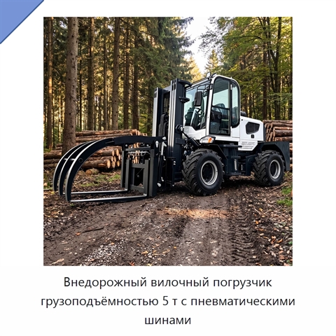 Внедорожный вилочный погрузчик грузоподъёмностью 5 т с пневматическими шинами