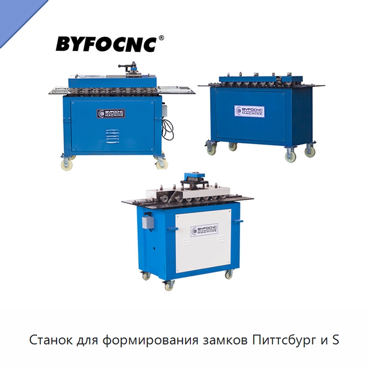 Станок для формирования замков Питтсбург и S — Оборудование для изготовления воздуховодов