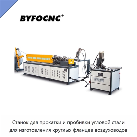 Станок для прокатки и пробивки угловой стали для изготовления круглых фланцев воздуховодов