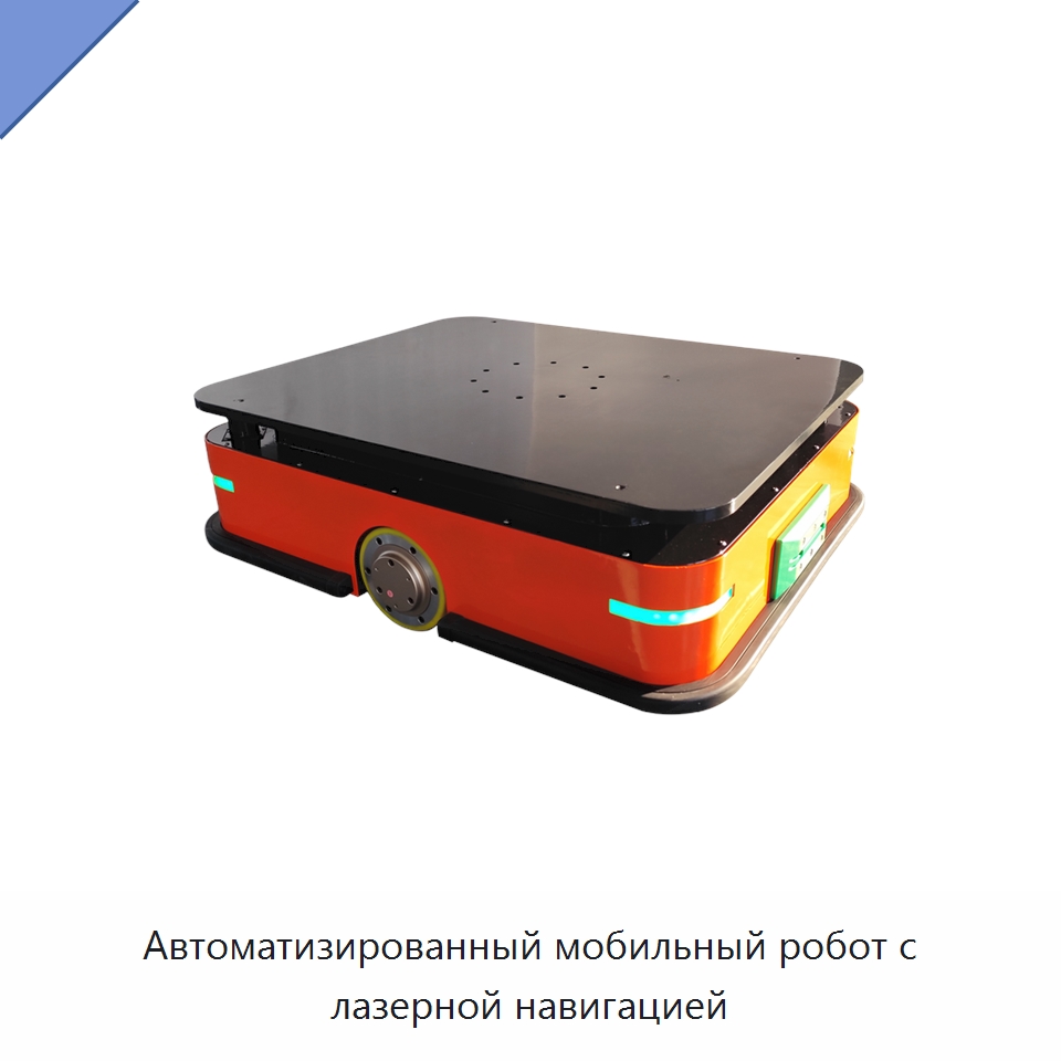 Автоматизированный мобильный робот с лазерной навигацией — Вилочные погрузчики